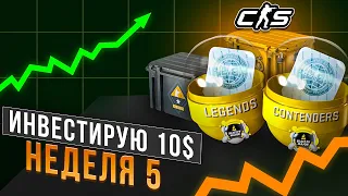 ИНВЕСТИРУЮ 10$ КАЖДУЮ НЕДЕЛЮ В КС2! ИНВЕСТИЦИИ CS2 / НЕДЕЛЯ 5