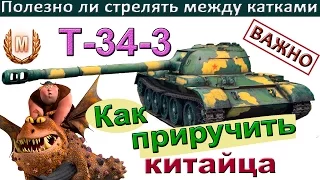 Т-34-3 Как приручить китайца! Полезно ли стрелять между катками! Как быстро освоить Т-34-3