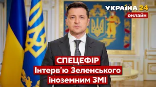 ⚡️⚡️ЗУСТРІЧ ПРЕЗИДЕНТА ЗЕЛЕНСЬКОГО З ІНОЗЕМНИМИ ЗМІ / 28.01.2022 - Україна 24