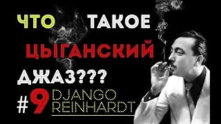 Этика Джаза с Виктором Радзиевским | Георгий Яшагашвили – IX. «Мануш. Что такое цыганский джаз?»