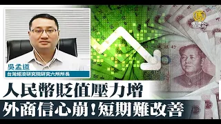 🎯外商信心崩！人民幣貶值壓力增 短期難改善｜吳孟道｜財經專家分析