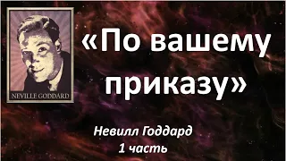 1 ЧАСТЬ | НЕВИЛЛ ГОДДАРД | «ПО ВАШЕМУ ПРИКАЗУ» | «AT YOUR COMMAND» #законпритяжения #воображение