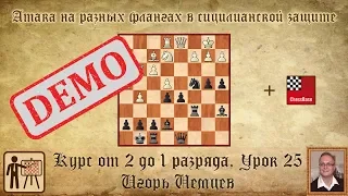 Атака на флангах в Сицилианской защите. Демо. Курс «От 2 до 1 разряда» урок 25. Шахматы