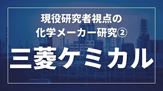 【化学メーカー研究】日本最大の化学メーカー・三菱ケミカルの歴史や事業内容・今後の戦略を徹底解説！