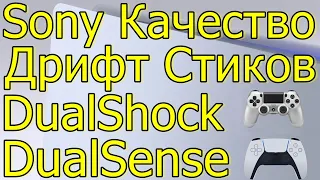 SONY КАЧЕСТВО ДРИФТ СТИКОВ DUALSHOCK PS4 DUALSENSE PS5