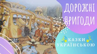 🐰 Дорожні пригоди🐰 (Юр'є, Женев'єва) Казки українською мовою 💛💙 Аудіоказка ✨