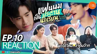 [REACTION] EP.10 แฟนผมเป็นประธานนักเรียน My School President |พูดได้ไหม ติณณ์ไม่ควรมีคนเดียวในโลกค่า