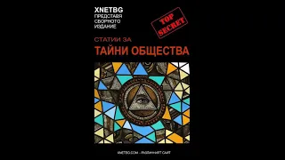 Xnetbg, Статии за тайни общества - част 1/4 (Аудио книга) Тайни и загадки