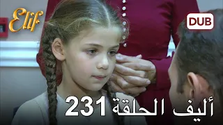 أليف الحلقة 231 | دوبلاج عربي