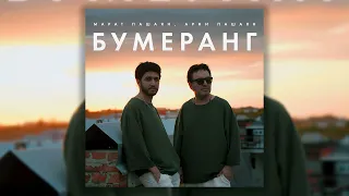 Марат Пашаян & Арни Пашаян - Бумеранг (Не делайте любимым больно)