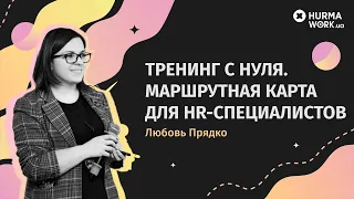 Вебинар "Тренинг с нуля. Маршрутная карта для HR-специалистов"