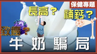 [不是陰謀論]工業生產後，牛奶已喪失營養兼致癌？｜教你簡單補鈣方法｜全球狂熱全因大量科學造假、收買政府！｜粵語中字