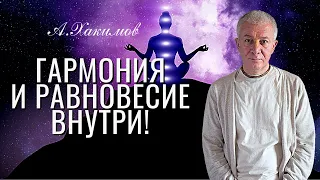 Гармония и равновесие внутри! Александр Хакимов