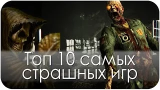 Топ 10 самых страшных игр (HD)