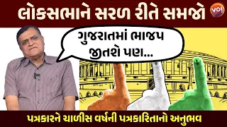 Gujarat Loksabha 2024 વરિષ્ઠ પત્રકાર કાંતિ પટેલ પાસેથી સમજો | BJP | Congress