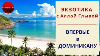 ЭКЗОТИКА КАК ОНА ЕСТЬ: Первый раз в ДОМИНИКАНУ - что надо знать туристу