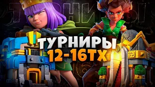 ТУРНИР ТХ16 С РОЗЫГРЫШЕМ ЗОЛОТОГО ПРОПУСКА Стрим clash of clans, клеш оф кленс