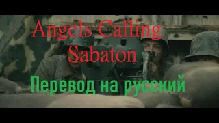 Sabaton ft. Apocalyptica - Angels Calling (Перевод на русский язык)