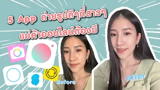 รีวิว 5 App ถ่ายรูปดีๆที่สาวๆแม่ค้าออนไลน์ต้องมี