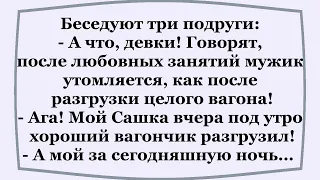 Подруги хвастаются способностями мужей.   Подборка весёлых анекдотов.  Юмор! Шутки!