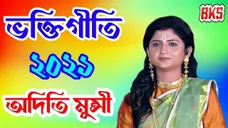 নতুন ভক্তিগীতি 2021 | অদিতি মুন্সি | Aditi Munshi | Kirtan Song | Bhakti Geeti | Bhabo Sagaro Tarono