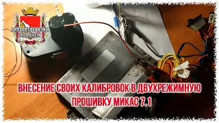 Внесение своих калибровок в двухрежимную прошивку микас 7 1