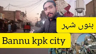Bannu City Pakistan VLOG | بنوں کی سیر