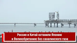 Россия и Китай оставили Японию и Великобританию без сахалинского газа