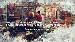 Православные Азербайджана отмечают праздник Светлого Христова Воскресения