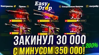 НАШЕЛ ПРОМИК НА 200% И ДЕПНУЛ 30 000 НА ИЗИДРОП | EASYDROP!