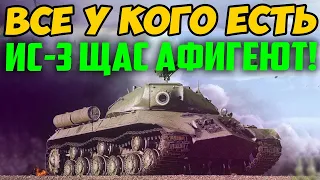 ВСЕ У КОГО ЕСТЬ ИС-3 СЕЙЧАС АФИГЕЮТ!