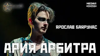 Ярослав Баярунас - Ария Арбитра / The Arbiter (мюзикл «Шахматы» / «Chess»)