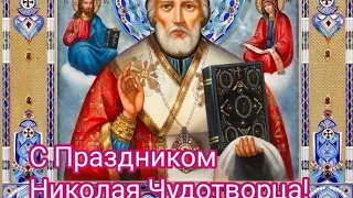 С днём Святого Николая Чудотворца Друзья.