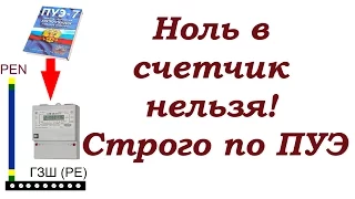 Ноль в счётчик нельзя! Подключение PEN строго по ПУЭ.