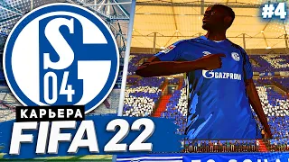 FIFA 22 КАРЬЕРА ЗА ШАЛЬКЕ 04 |#4| - ПОБЕДА НА ХАРАКТЕРЕ | ЗАКРЫТИЕ ТРАНСФЕРНОГО ОКНА