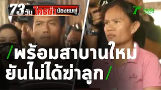 พ่อแม่น้องชมพู่พร้อมดื่มน้ำสาบาน ยืนยันไม่ได้ฆ่าลูกตัวเอง | 23-07-63 | ไทยรัฐนิวส์โชว์