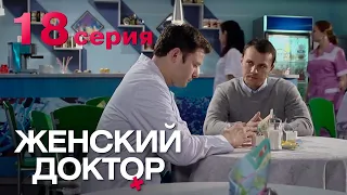 Женский доктор. Серия 18. Dr. Baby Dust. Episode 18.