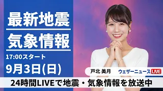 【LIVE】最新気象・地震情報 2023年9月3日(日)／〈ウェザーニュースLiVEイブニング〉