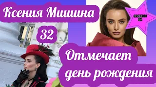Ксения Мишина отмечает свой 32 день рождения и получила сюрприз
