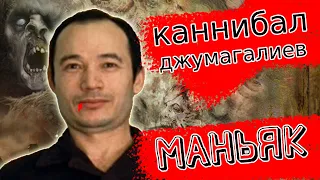 Маньяк каннибал Николай Джумагалиев. Диагноз шизофрения. Казахстан 1979 год