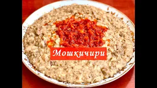 Мошкичири / Машкичири Богатырская Каша!!! Как Вкусно Приготовить Маш, Рис и Мясо!