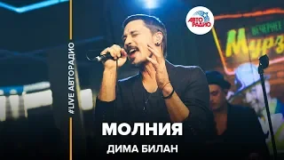 Дима Билан - Молния (LIVE @ Авторадио)