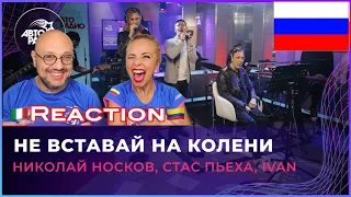 🇷🇺 Николай Носков, Стас Пьеха, IVAN - Не вставай на колени 🇮🇹 Italian and 🇨🇴 Colombian React