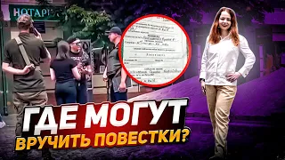 Где могут раздавать повестки в военкомат, вручение повесток на улице