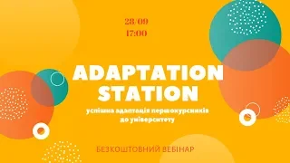 ВЕБІНАР Adaptation Station: успішна адаптація першокурсників до університету