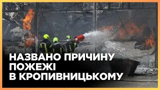 ❗️ НЕ РОСІЙСЬКИЙ ОБСТРІЛ! Чи є загроза в Кропивницькому після пожежі на "ХІМРЕЗЕРВІ"?