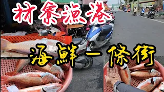 〔枋寮漁港海鮮一條街〕墾丁路上的觀光景點枋寮漁港，裡面有在賣什麼漁獲呢？／大紅喉／大黑喉／紅炎公／馬頭魚／