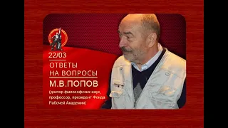 Ответы на вопросы с Поповым Михаилом Васильевичем