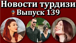 Новости турдизи. Выпуск 139