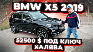 BMW X5 2019 из США ! Вся Целая и по Халявной Цене ! 52500$ С ЕПТС